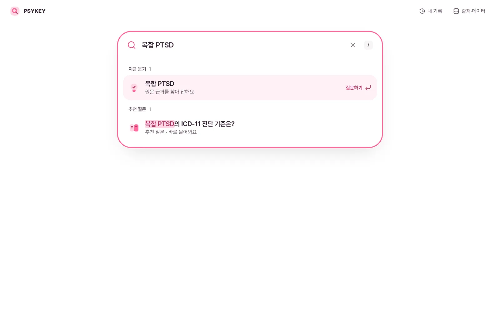 PSYKEY 검색창에 '복합 PTSD'를 입력한 화면
