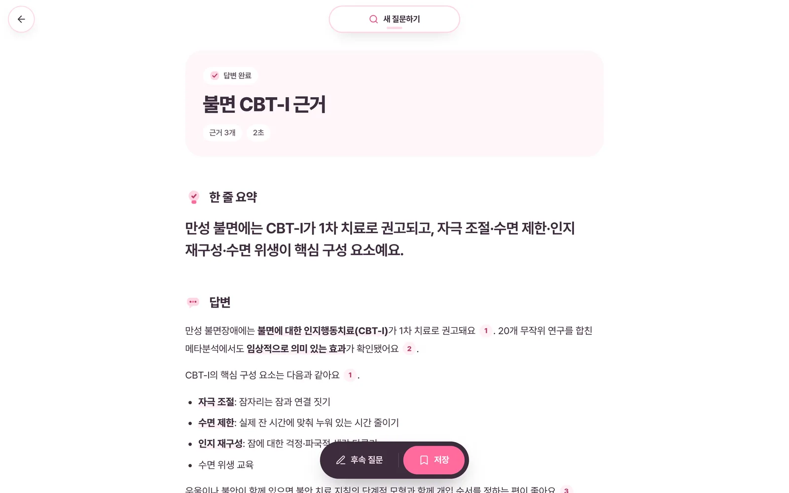 불면 CBT-I 근거 답변 화면. 한 줄 요약과 출처 번호가 붙은 답변