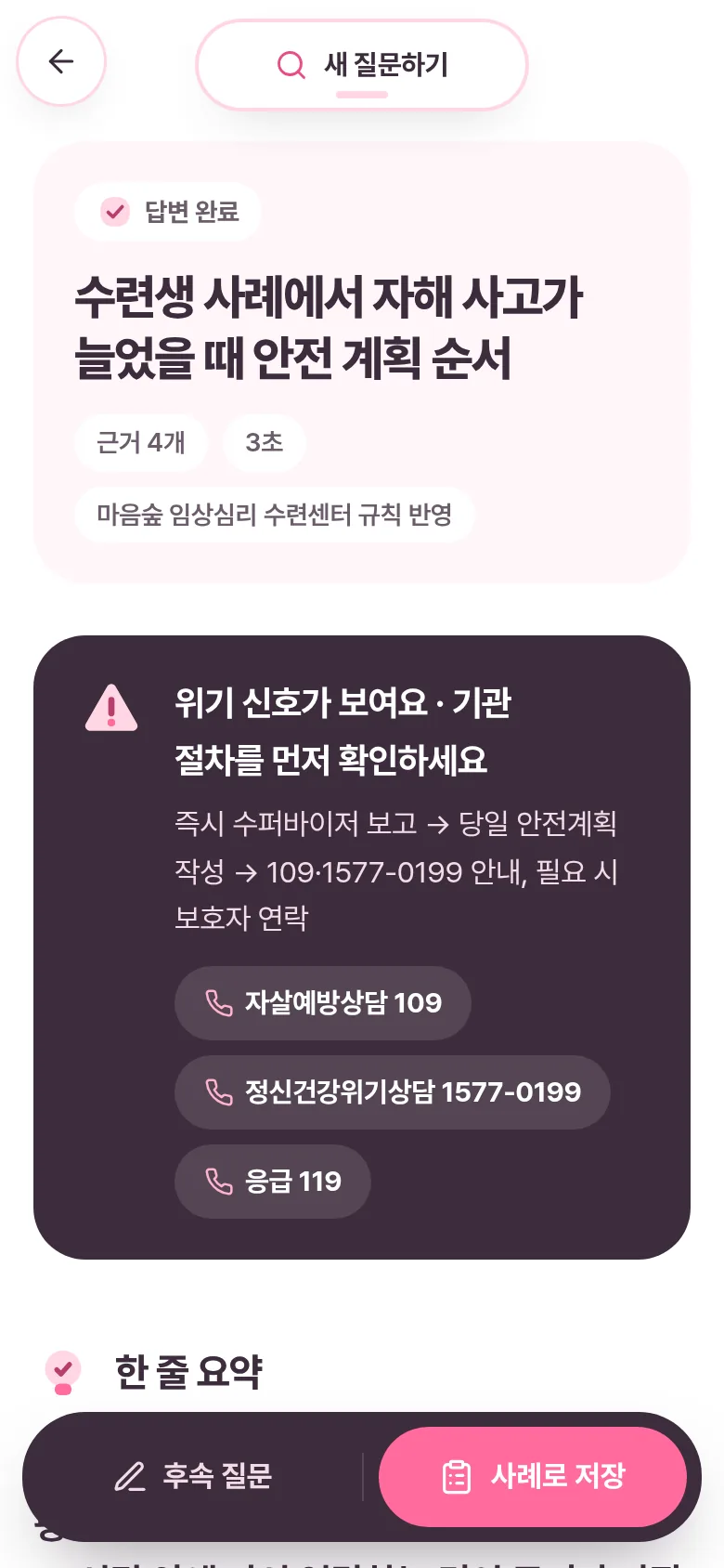 모바일 답변 화면. 기관 위기 절차 안내가 답변 위에 표시됨