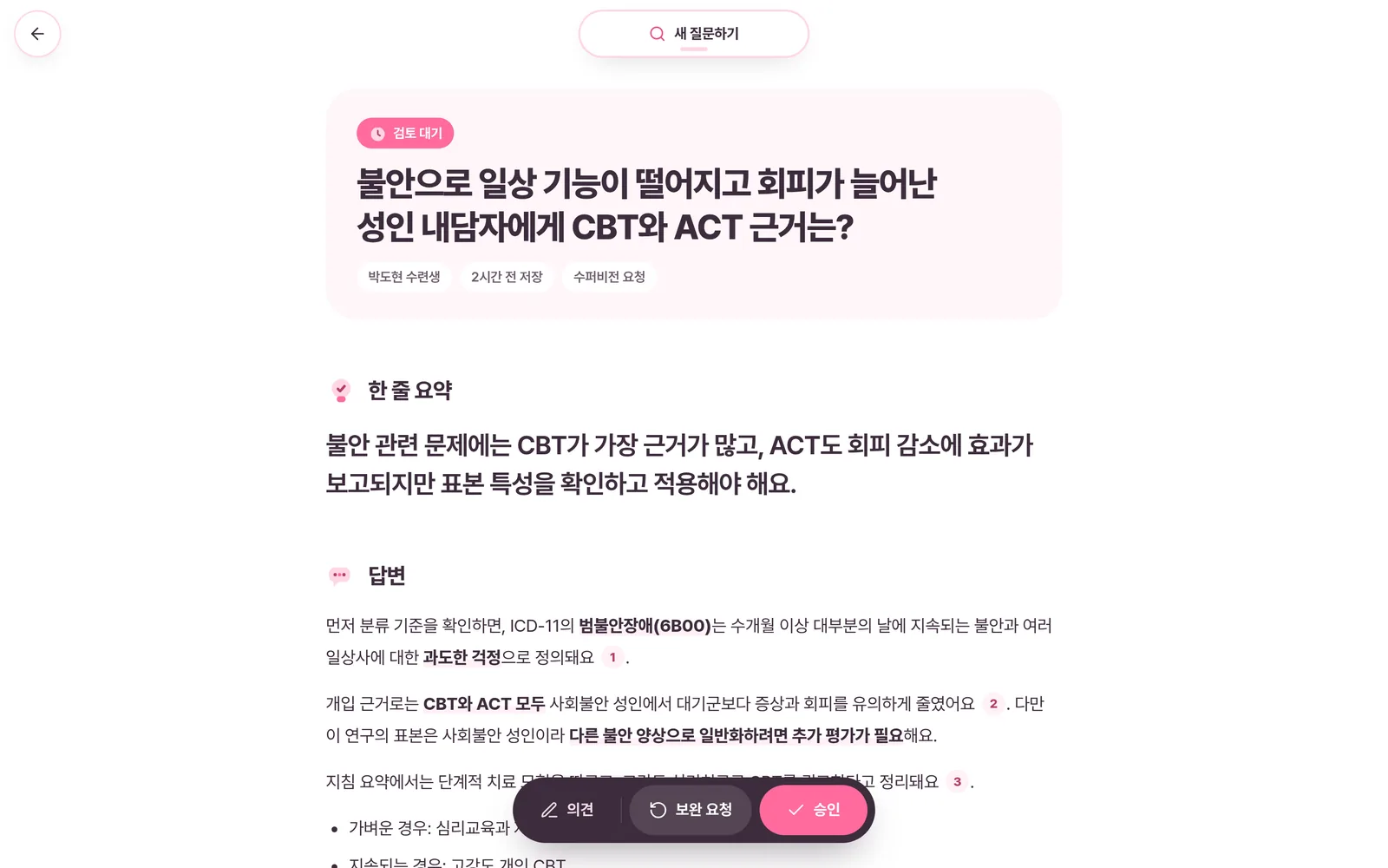 검토 대기 중인 수련생 사례. 하단에 의견, 보완 요청, 승인 버튼