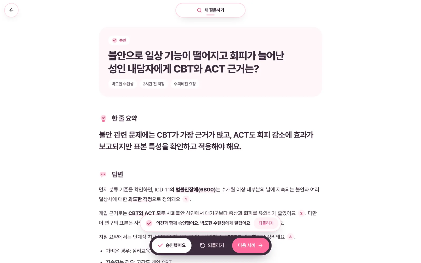 수퍼바이저가 사례를 승인한 화면