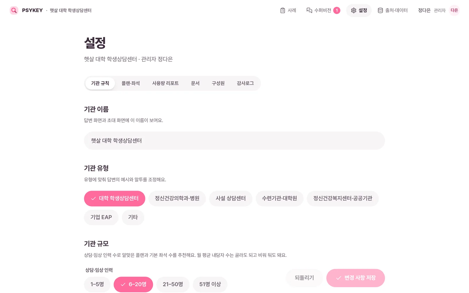 설정의 기관 규칙 탭. 기관 이름, 기관 유형, 내담자 연령