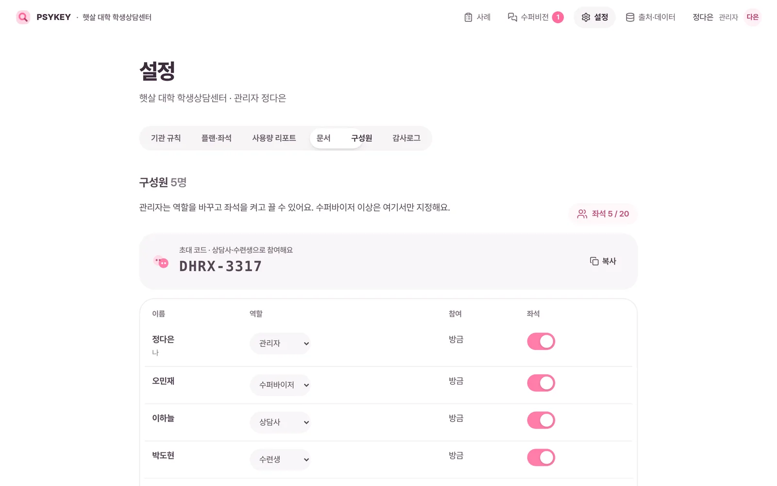 설정의 구성원 탭. 초대 코드, 역할, 좌석 토글