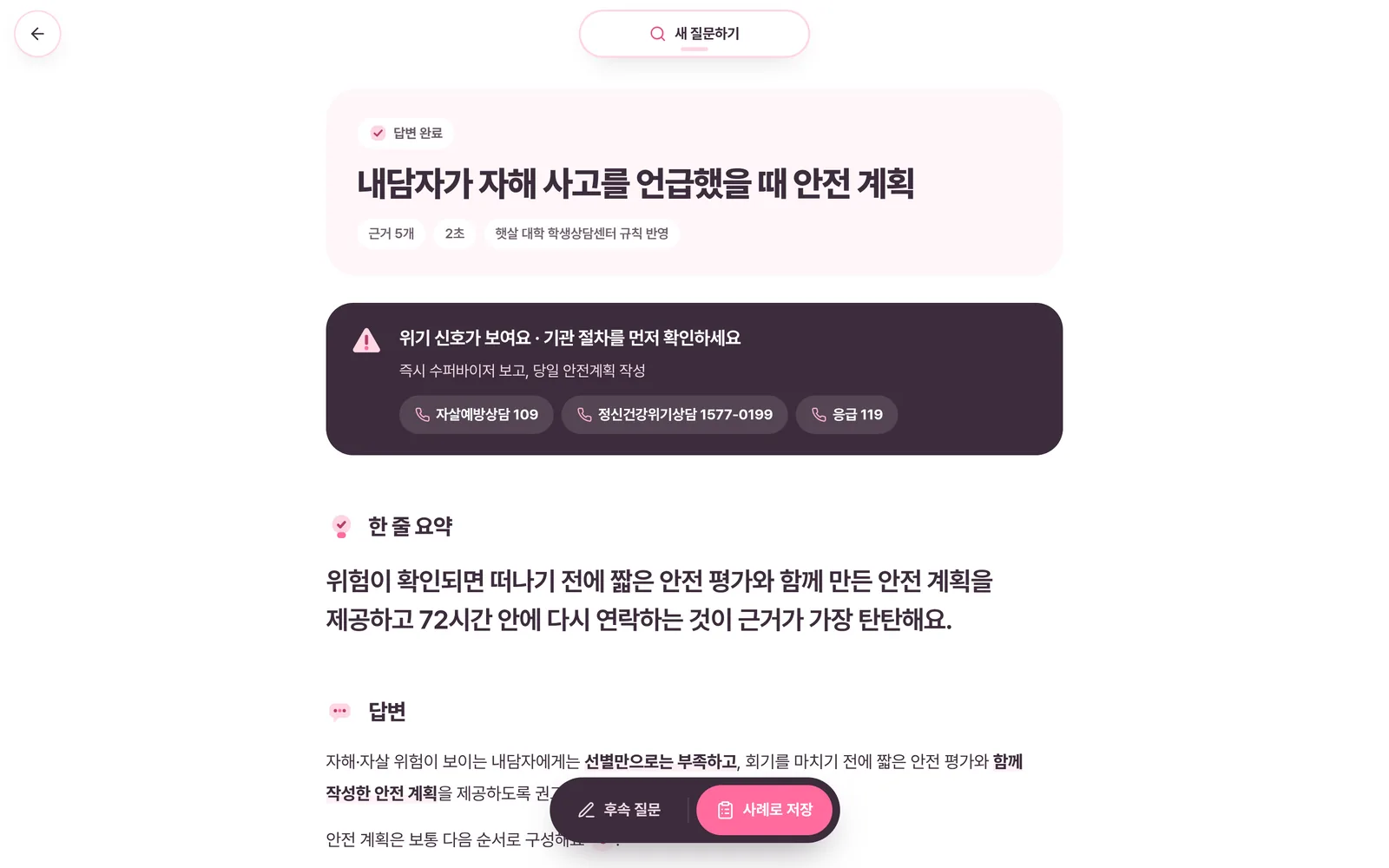 기관 위기 프로토콜이 반영된 답변 화면
